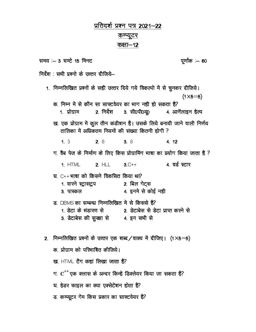 UP Board Class 12th Model Paper 2023 Computer (Hindi) - Page 1
