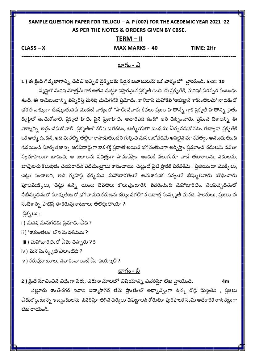 CBSE Class 10 Sample Paper 2022 for Telugu Andhra Term 2 - Page 1