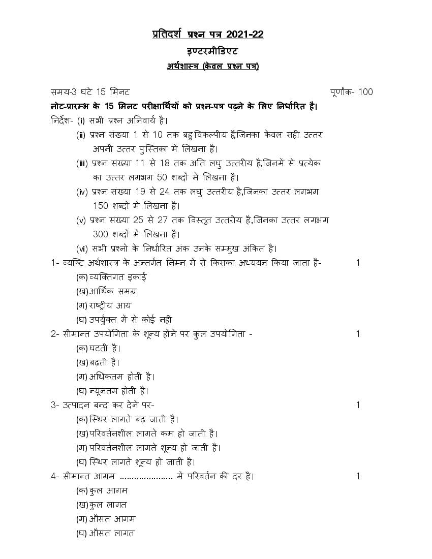 UP Board Class 12th Model Paper 2023 Economics (Hindi) - Page 1