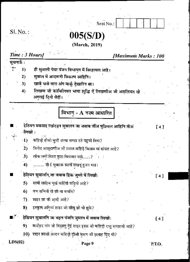 GSEB Std 12 General Question Paper Mar 2019 Sindi Devnagri - Page 1