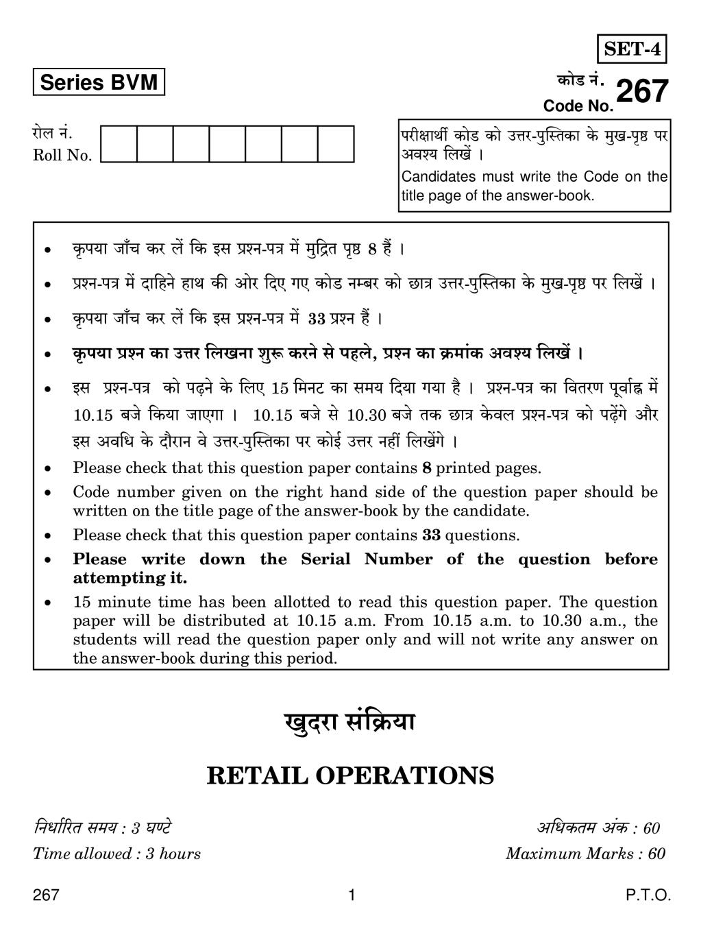 CBSE Class 12 Retail Operations Question Paper 2019 - Page 1