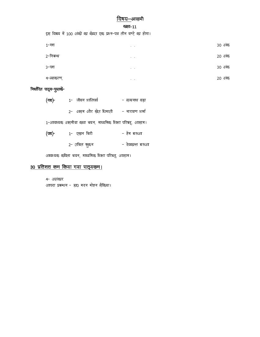 UP Board Class 11 Syllabus 2023 Assamese up-board-class-11-syllabus-2023-assamese