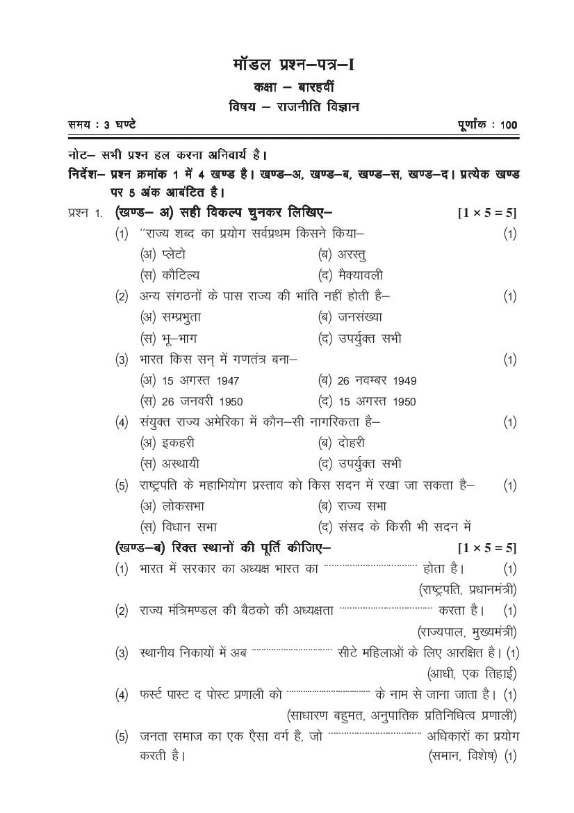 CG Open School 12th Model Paper 2023 Political Science - Page 1