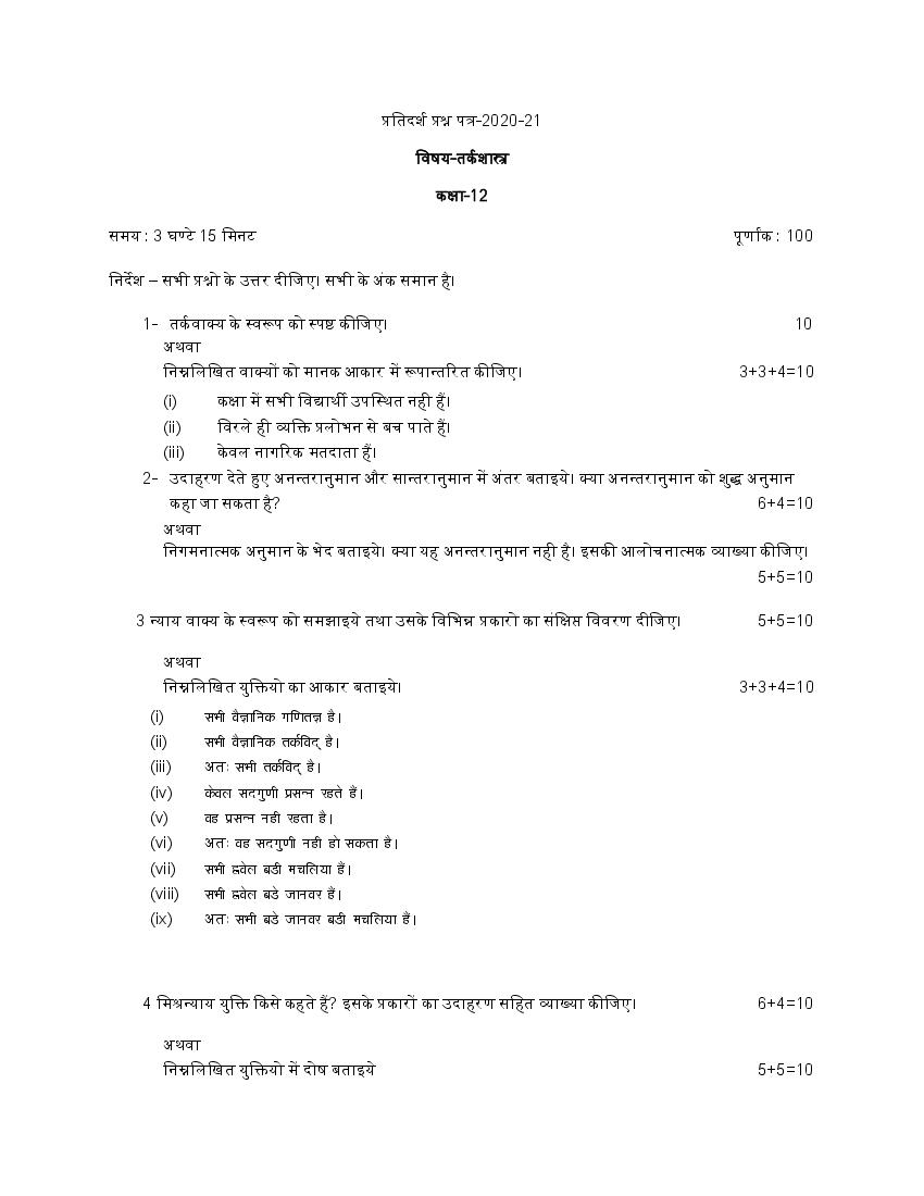 UP Board Class 12th Model Paper 2023 Logic (Hindi) - Page 1