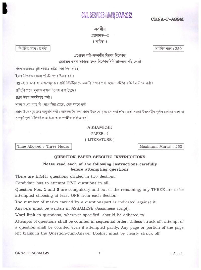 UPSC IAS 2022 Question Paper for Assamese Literature Paper I - Page 1