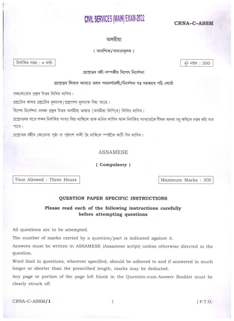 UPSC IAS 2022 Question Paper for Assamese (Compulsory) - Page 1