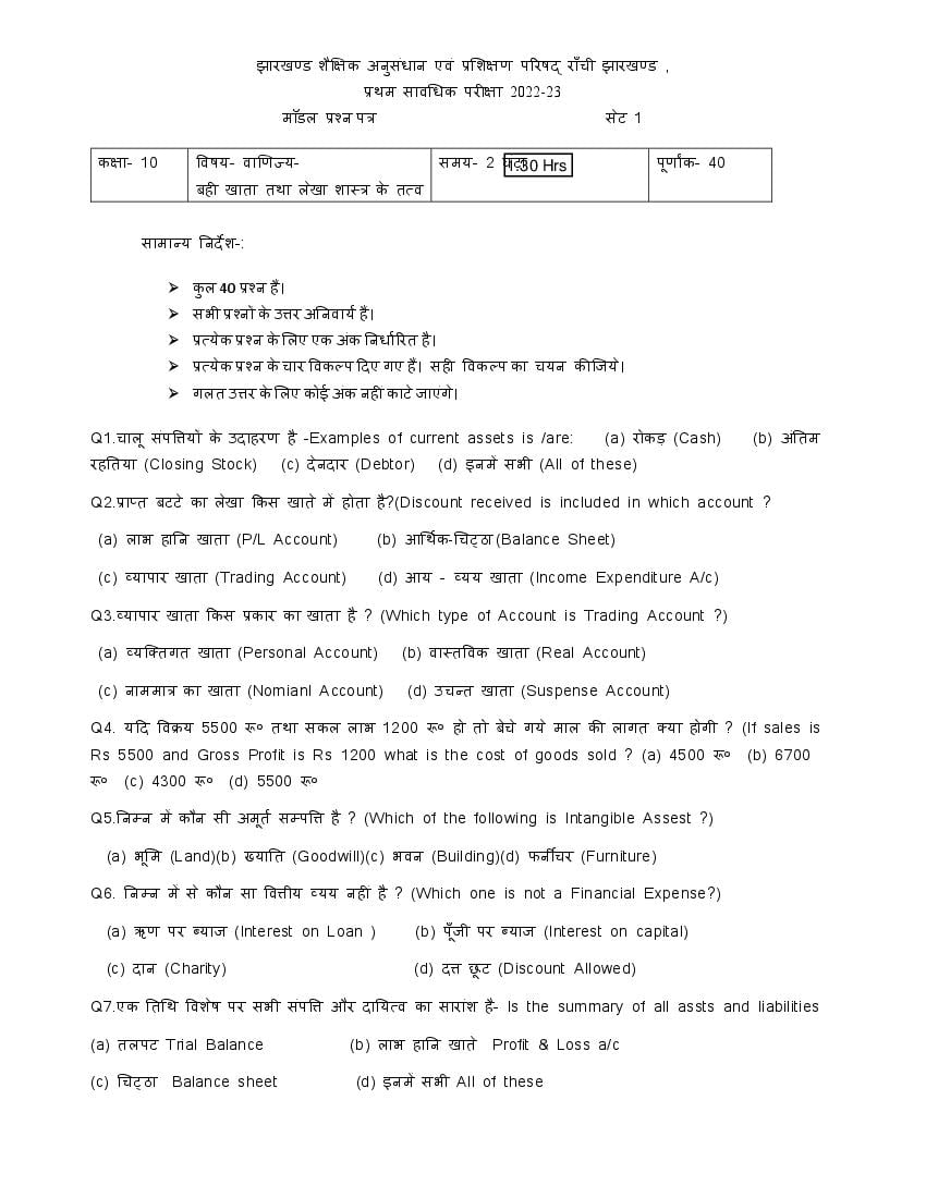 JAC Class 10 Model Question Paper 2023 Commerce ACT - Page 1