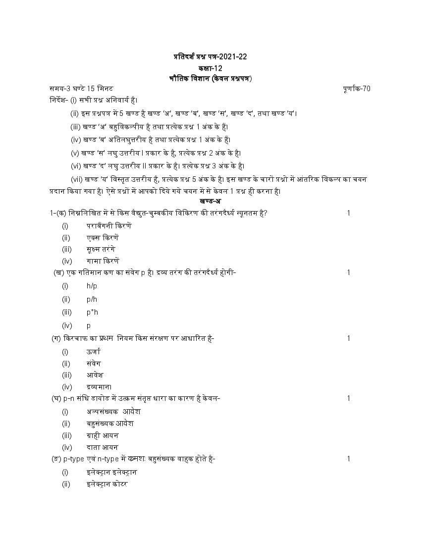 UP Board Class 12th Model Paper 2023 Physics (Hindi) - Page 1
