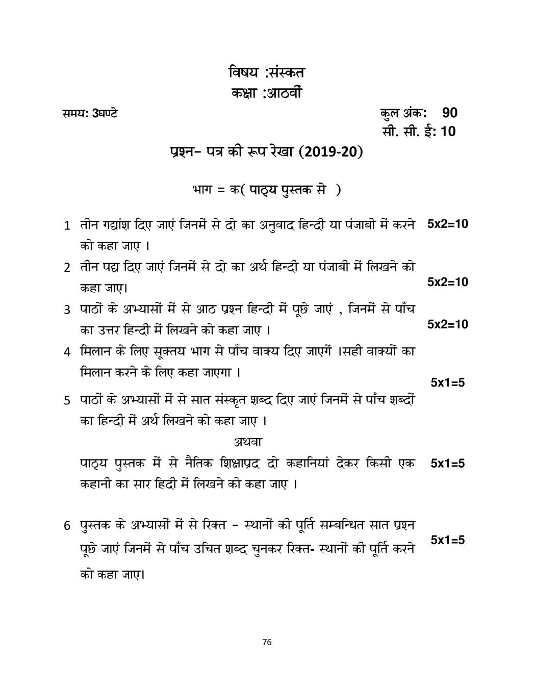 PSEB Syllabus 2020-21 for Class 8 Sanskrit - Page 1