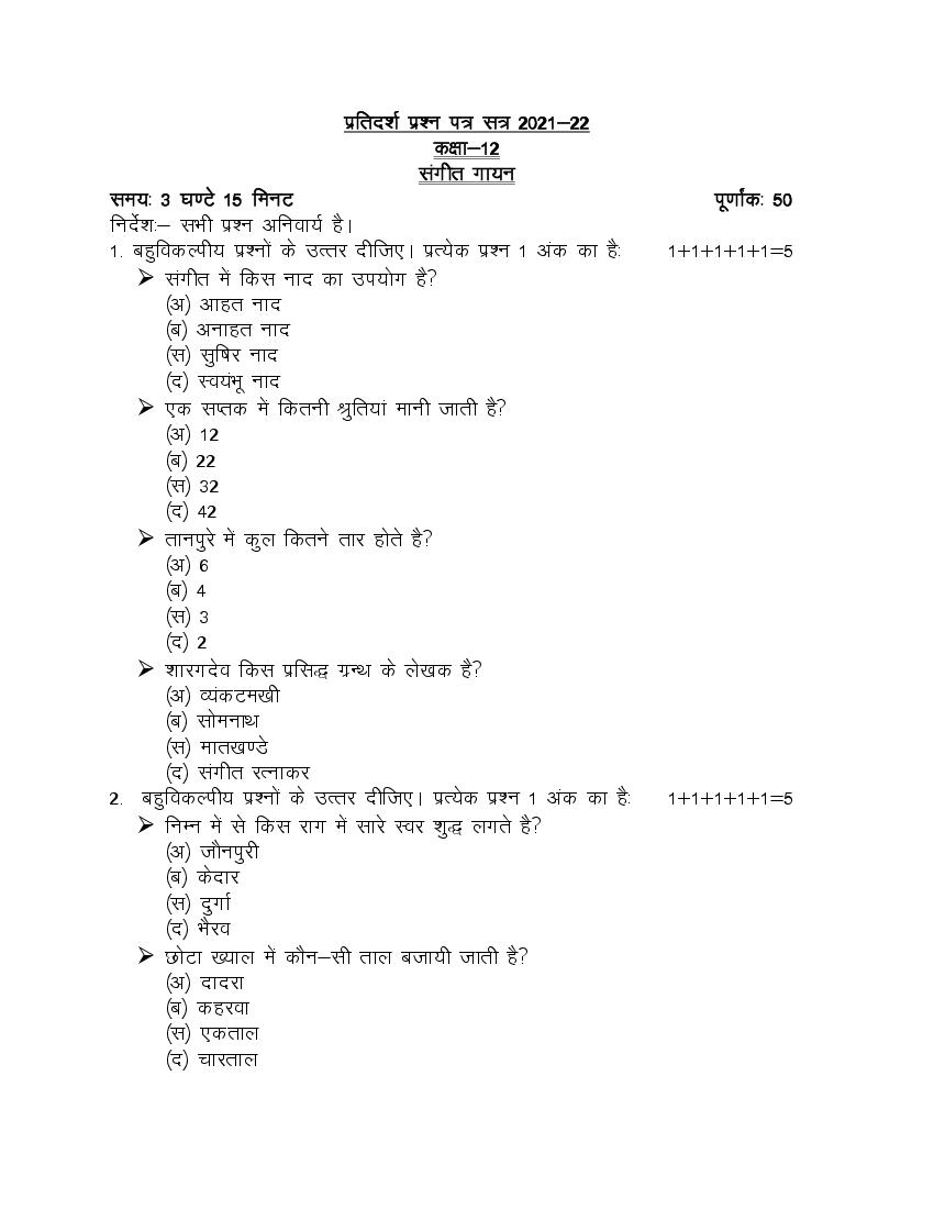 UP Board Class 12th Model Paper 2023 Sangeet Gayan (Hindi) - Page 1