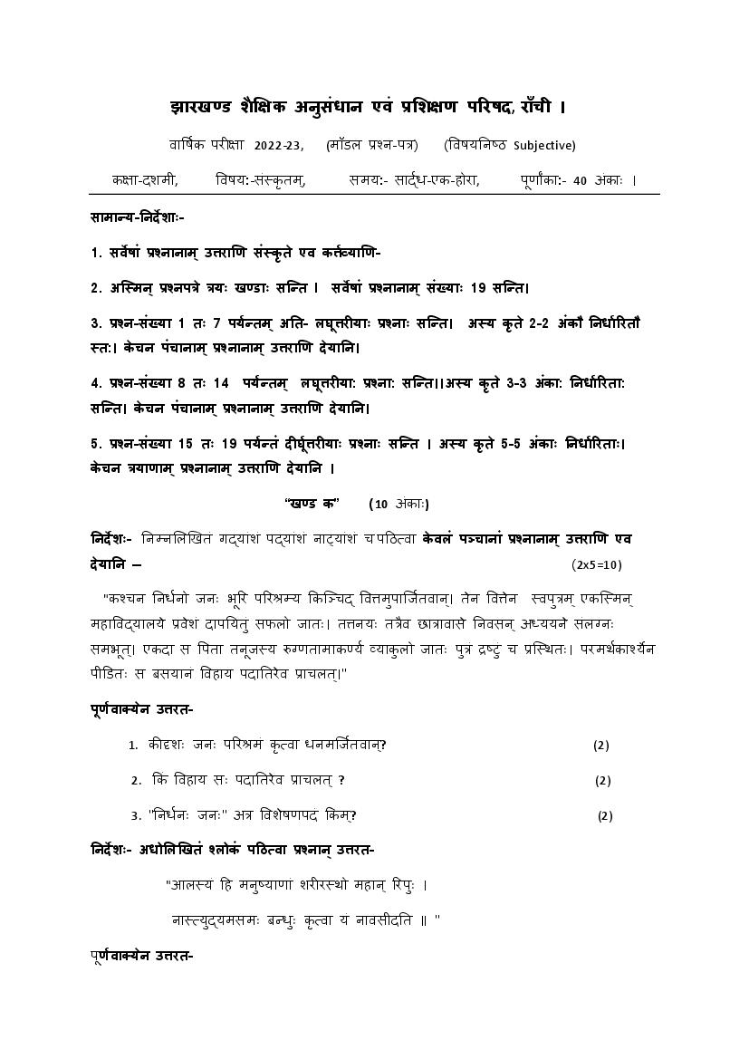 JAC Class 10 Model Question Paper 2023 Sanskrit - Page 1