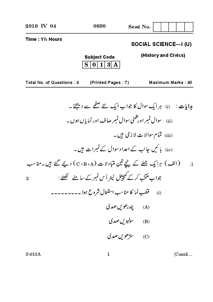 Goa Board Class 10 Question Paper Mar 2019 Social Science I History and Civics Urdu - Page 1