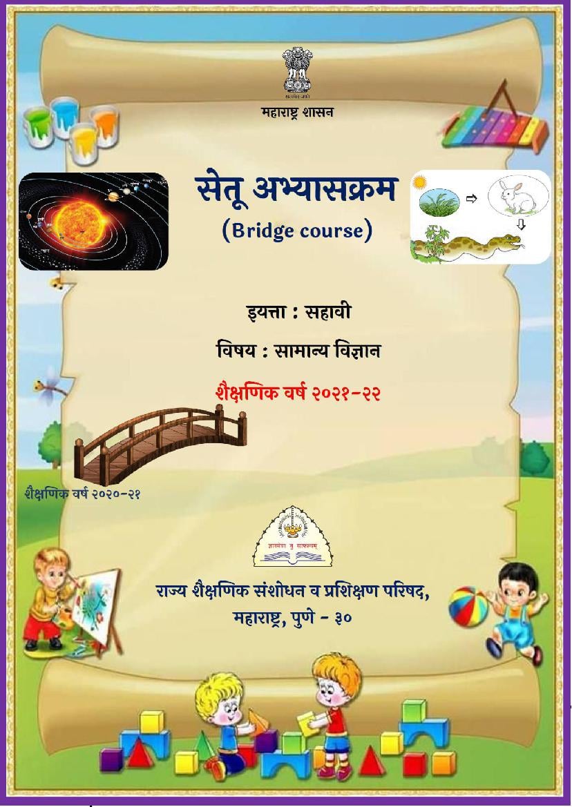 Maharashtra Bridge Course for Class 5 Science (विज्ञानं) - Page 1