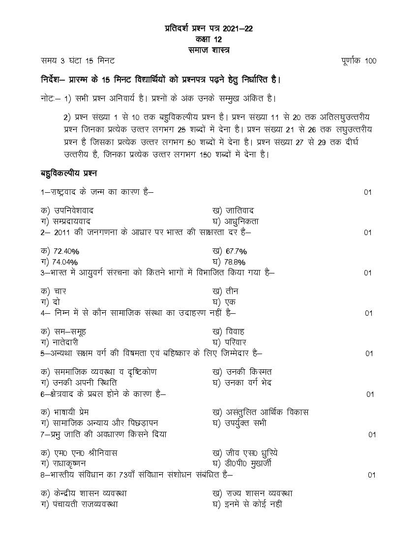 UP Board Class 12th Model Paper 2023 Sociology (Hindi) - Page 1
