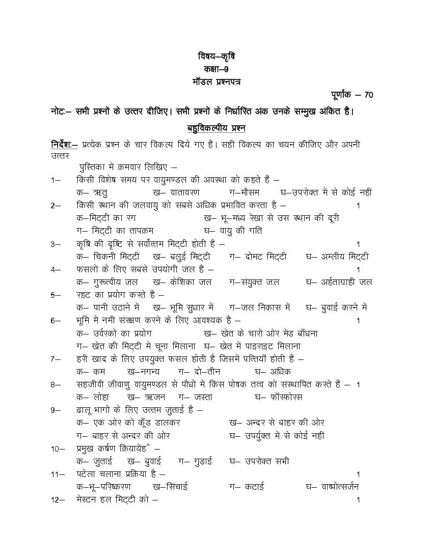 UP Board Class 9 Model Paper 2024 Agriculture - Page 1