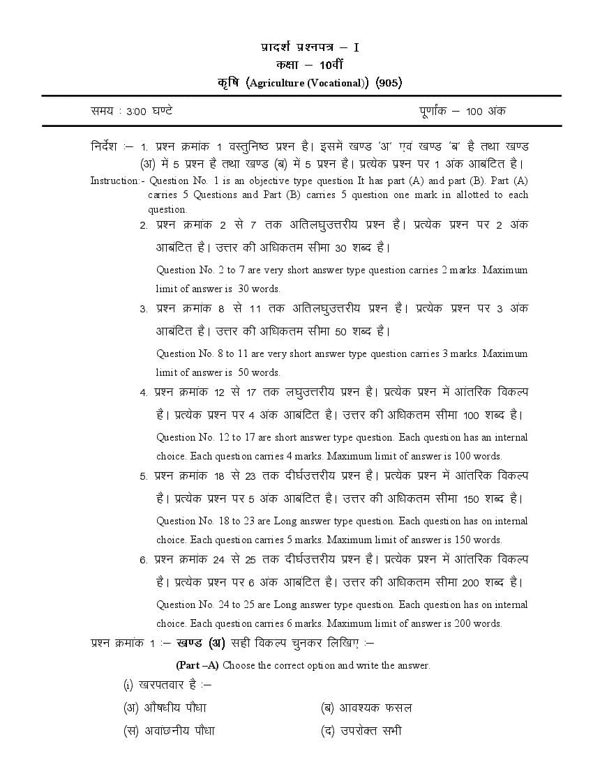 CG Board 10th Sample Paper Agriculture Vocational - Page 1