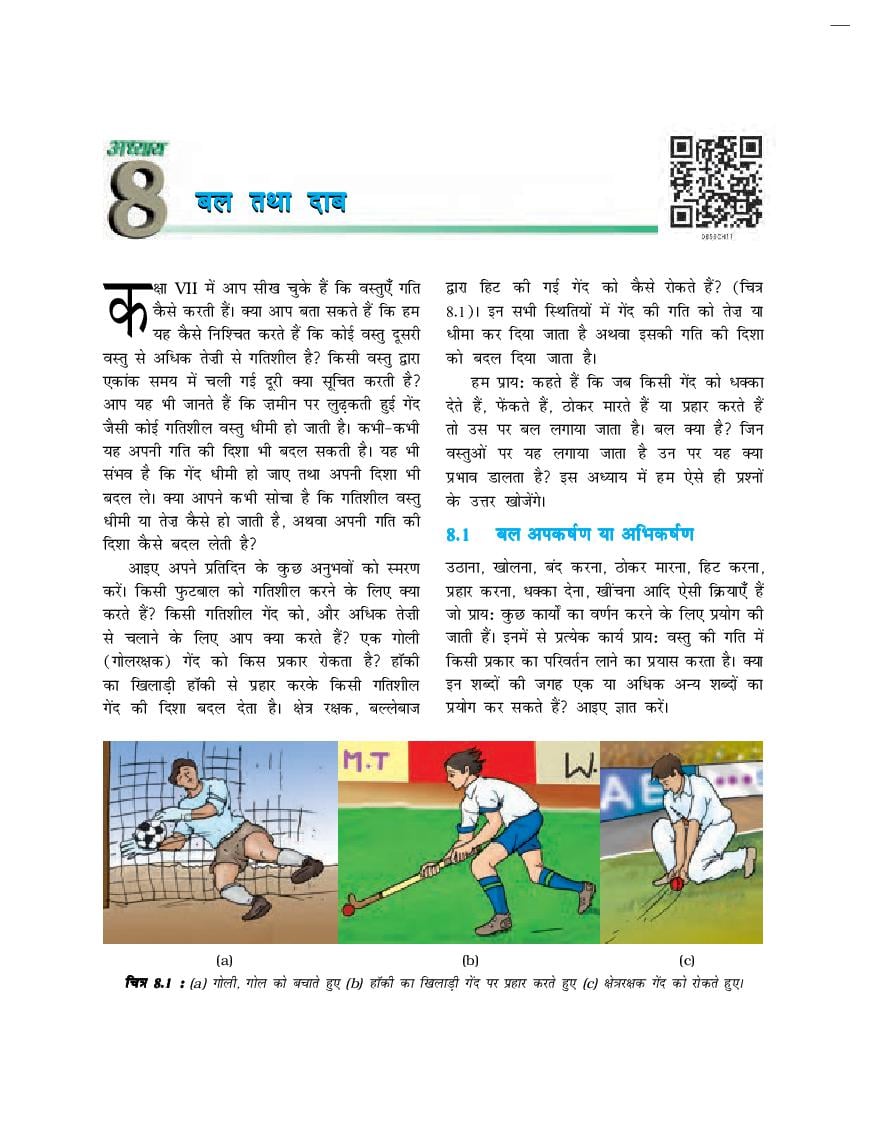 NCERT Book Class 8 Science (विज्ञान) Chapter 8 बल तथा दाब - Page 1