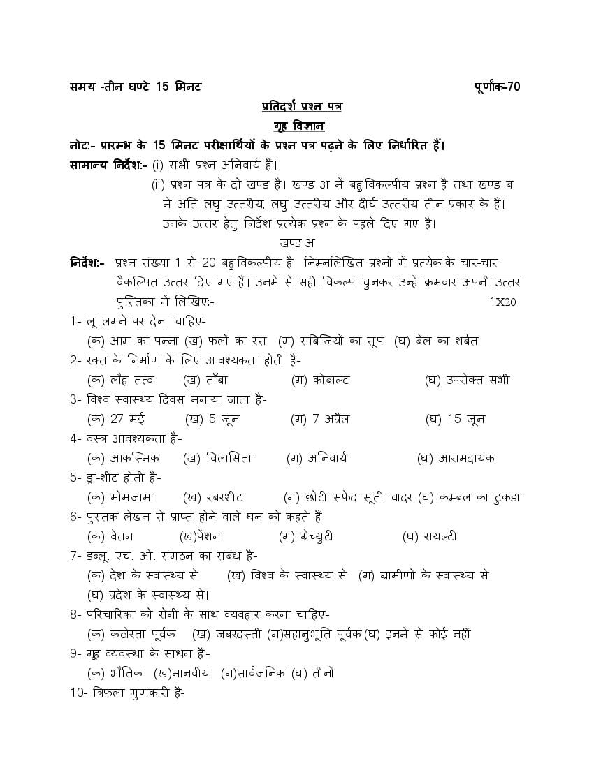 UP Board Class 9 Model Paper 2022 Home Science - Page 1