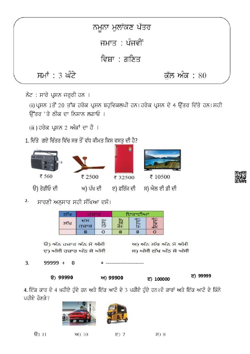 PSEB 5th Maths Sample Paper 2025 (PDF) | Download Punjab Board Model ...