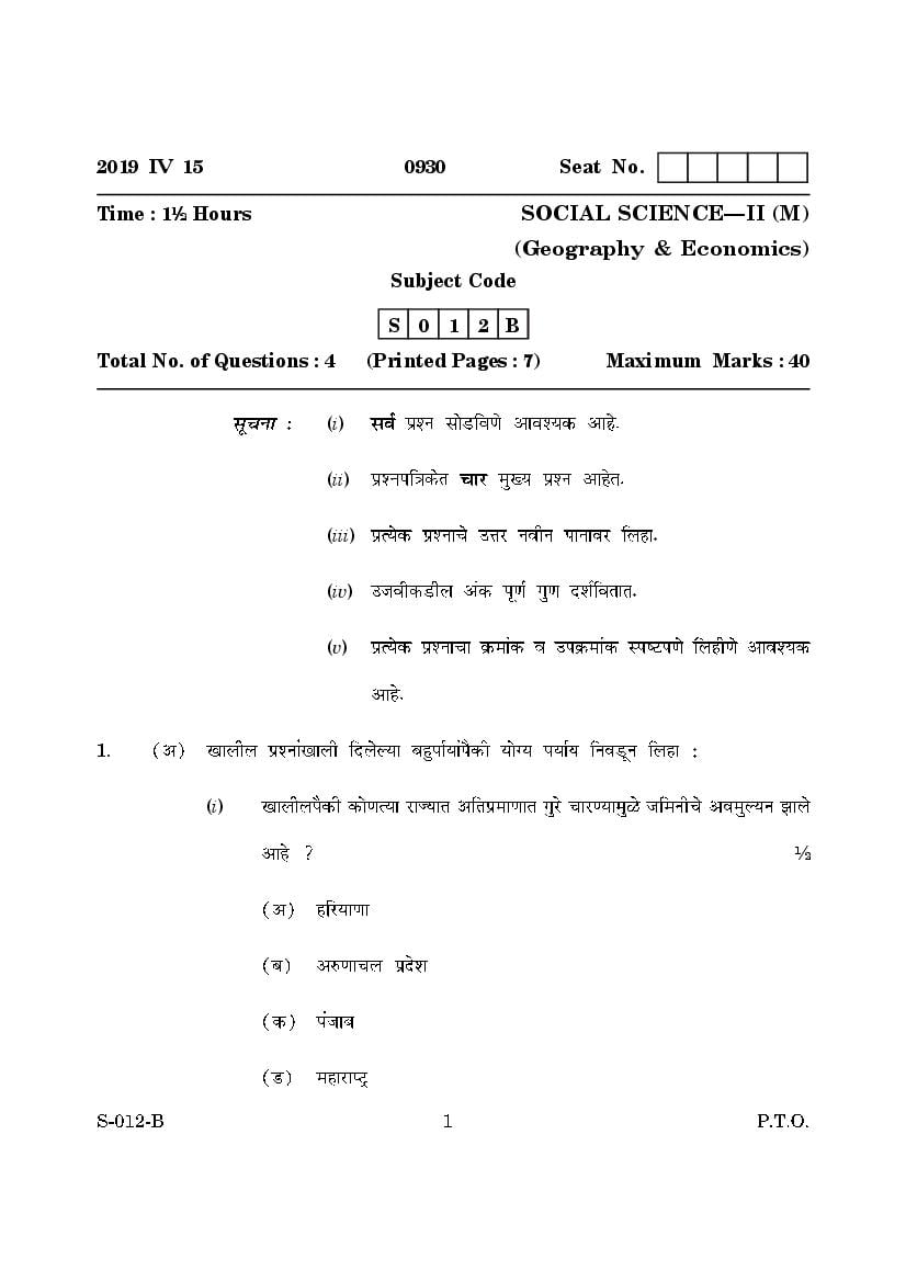 Goa Board Class 10 Question Paper Mar 2019 Social Science II Geography and Economics Marathi - Page 1
