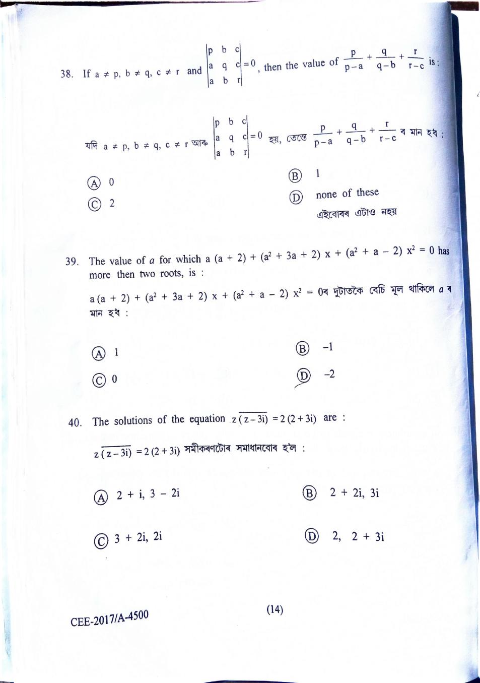 Assam CEE 2017 Question Paper PDF (Physics, Chemistry, Maths)