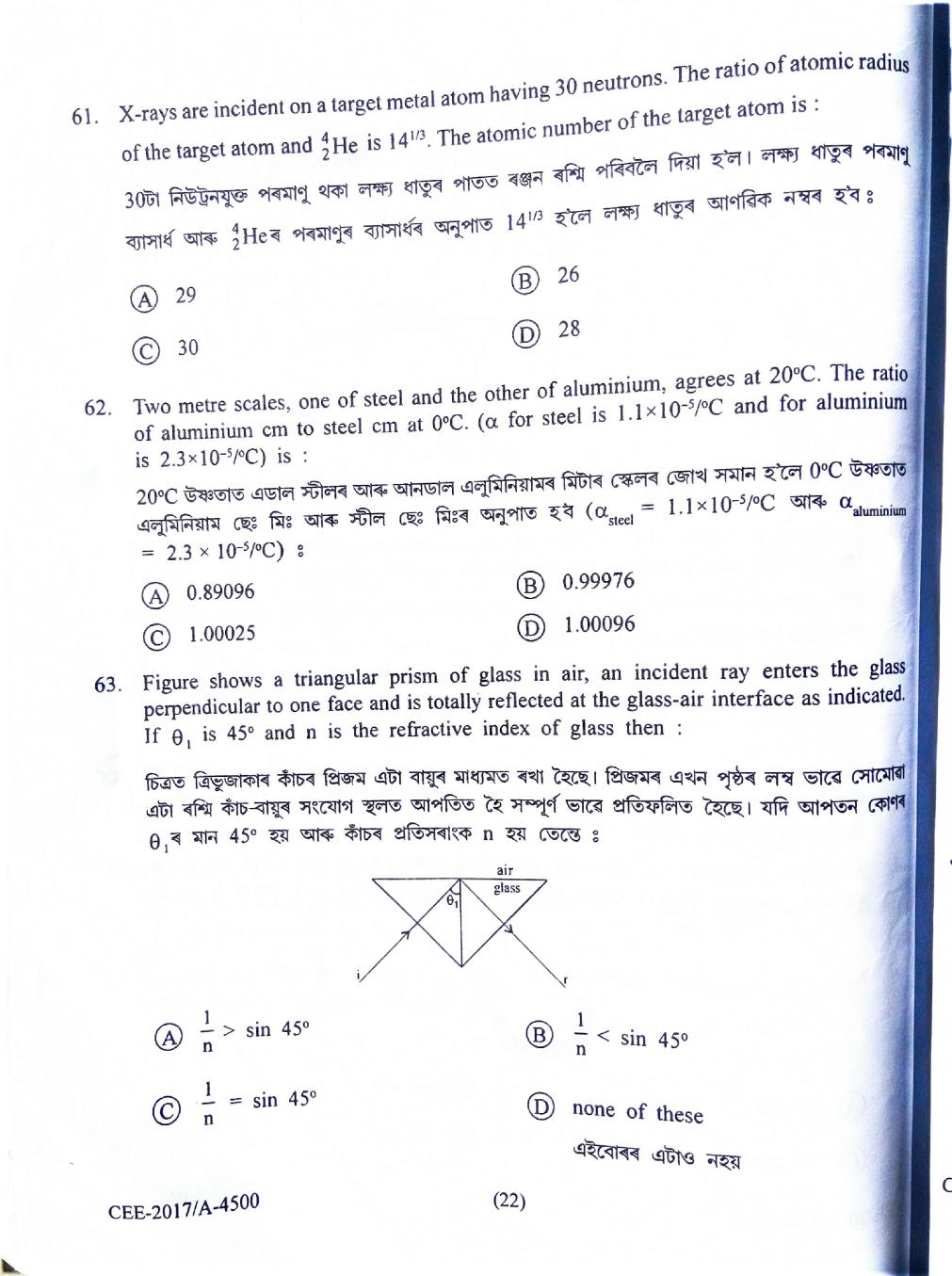 Assam CEE 2017 Question Paper PDF (Physics, Chemistry, Maths)