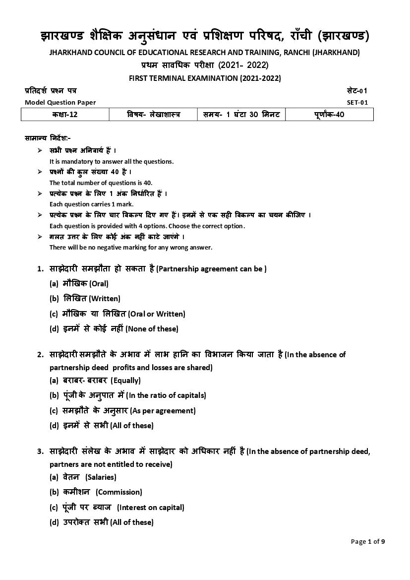 JAC Class 12 Model Question Paper 2022 Commerce