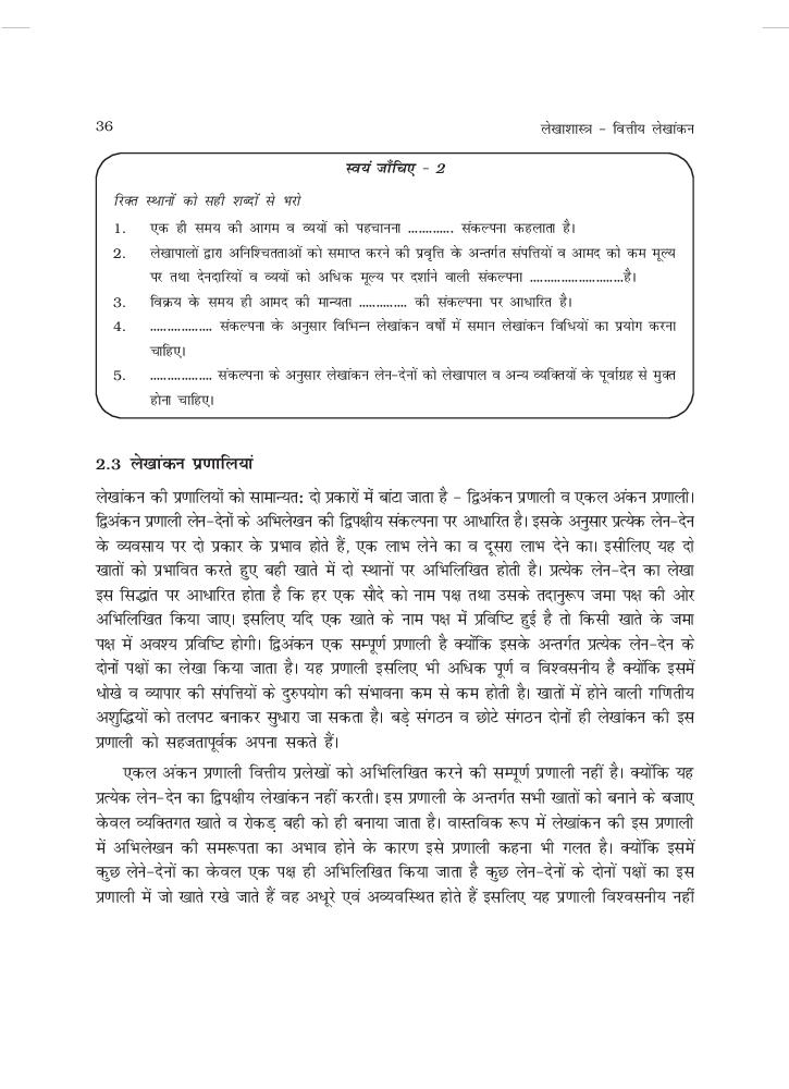 UP Board Book Class 11 Accountancy (लेखाशास्त्र) Chapter 2 लेखांकन के