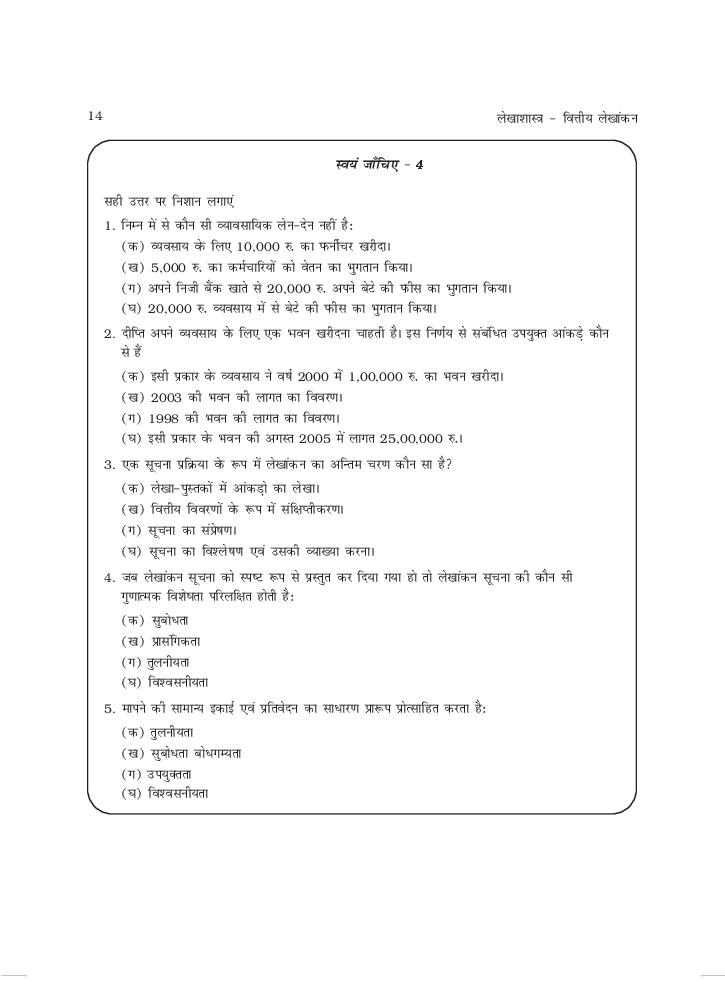 UP Board Book Class 11 Accountancy (लेखाशास्त्र) Chapter 1 लेखांकन एक
