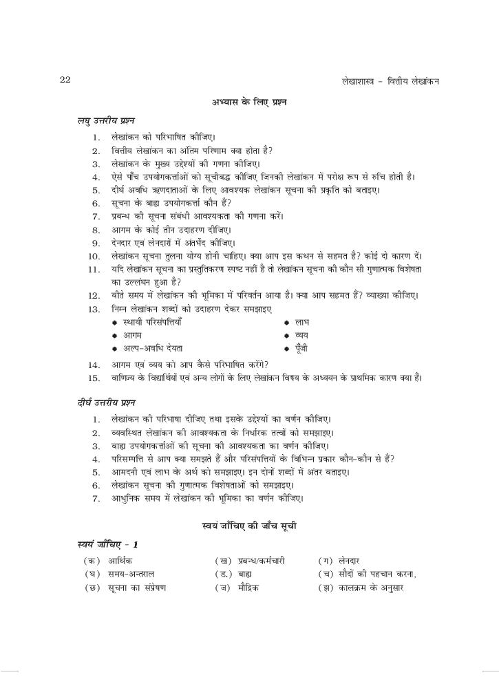 UP Board Book Class 11 Accountancy (लेखाशास्त्र) Chapter 1 लेखांकन एक