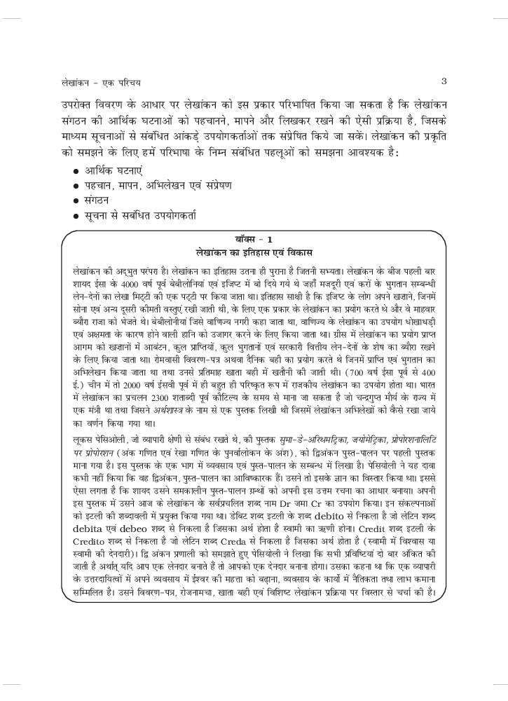 RBSE Book Class 11 Accountancy (लेखाशास्त्र) Chapter 1 लेखांकन एक