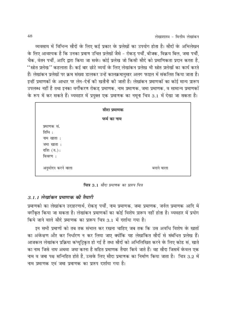 RBSE Book Class 11 Accountancy (लेखाशास्त्र) Chapter 3 लेन देनों का