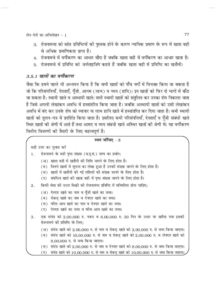 RBSE Book Class 11 Accountancy (लेखाशास्त्र) Chapter 3 लेन देनों का