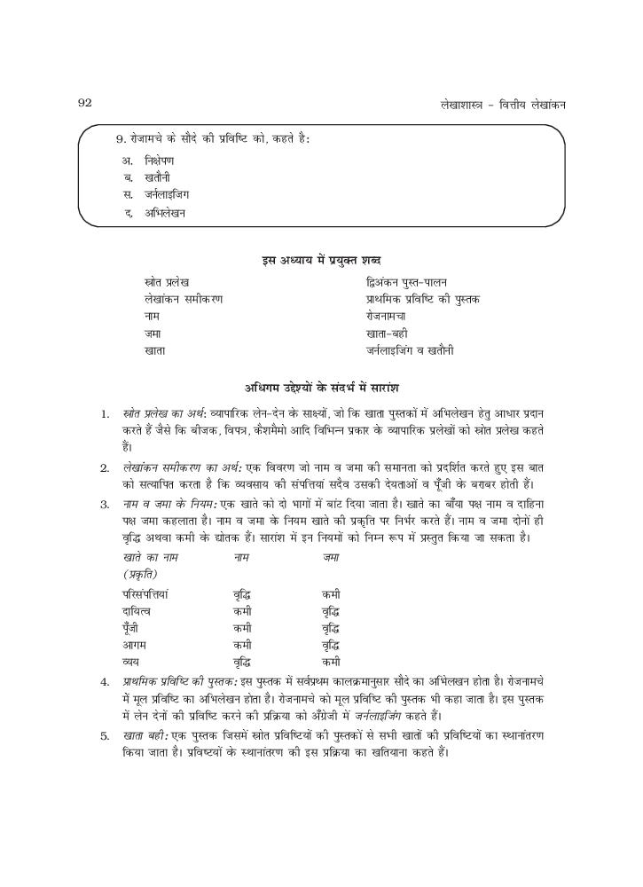RBSE Book Class 11 Accountancy (लेखाशास्त्र) Chapter 3 लेन देनों का