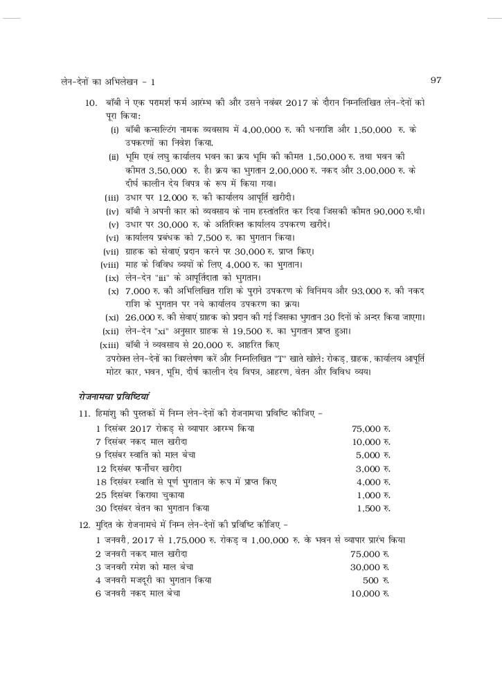 UP Board Book Class 11 Accountancy (लेखाशास्त्र) Chapter 3 लेन देनों