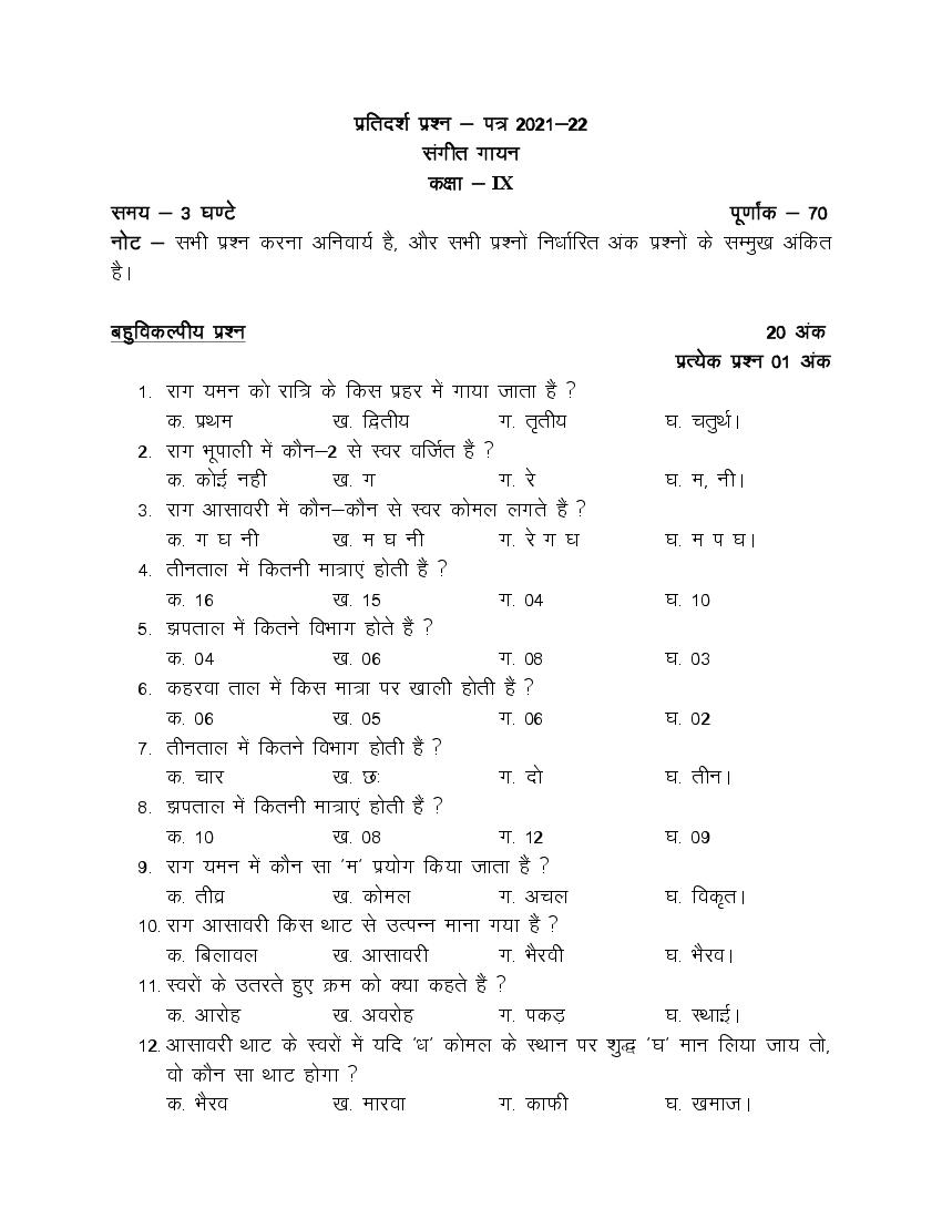 UP Board Class 9 Model Paper 2022 Sangeet Gayan - Page 1
