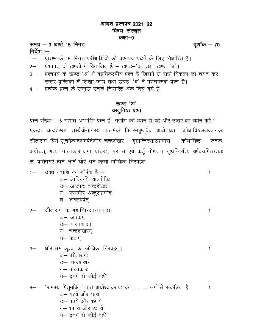 UP Board Class 9 Model Paper 2022 Sanskrit - Page 1