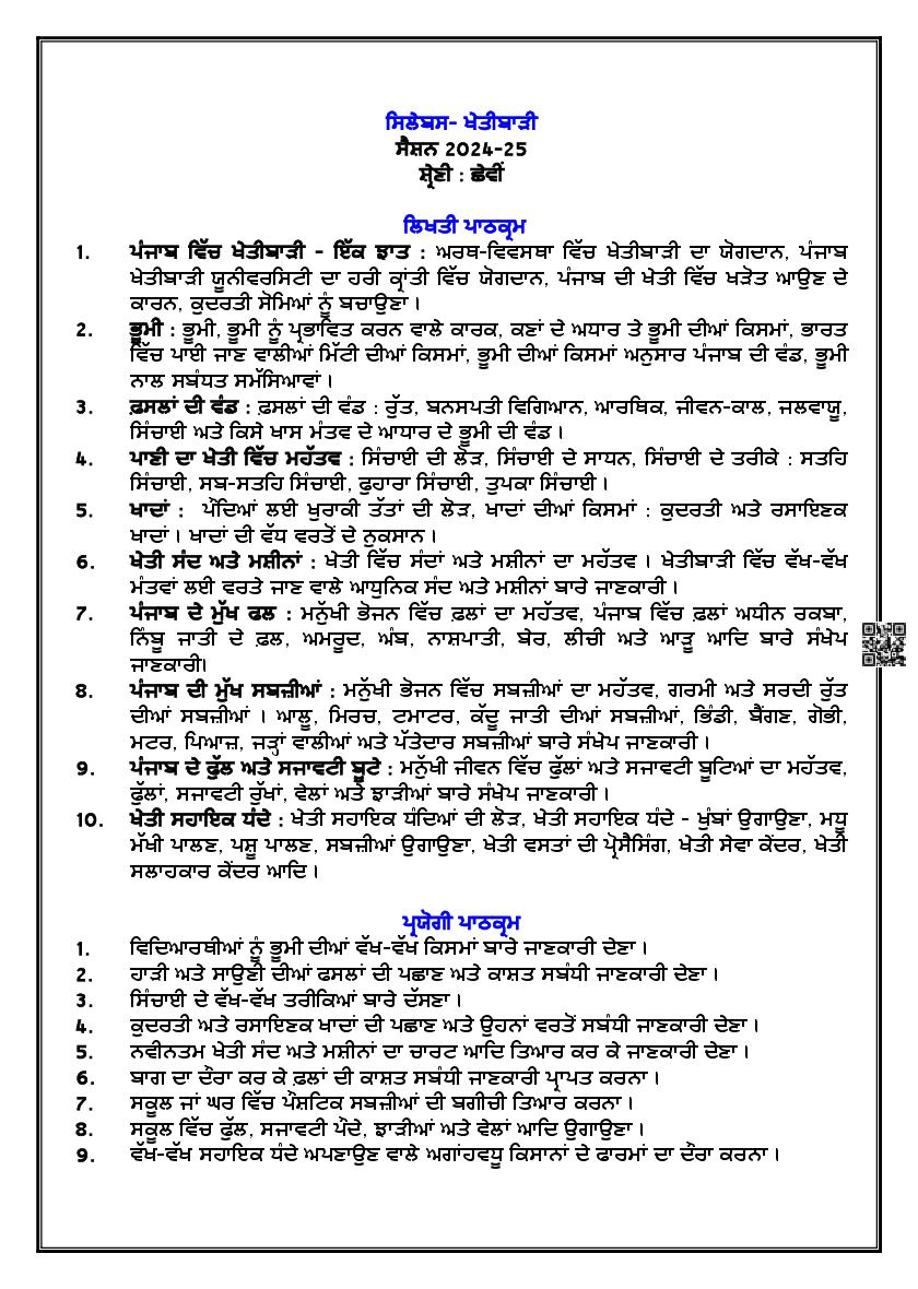 PSEB Class 6 Agriculture Syllabus (PDF)