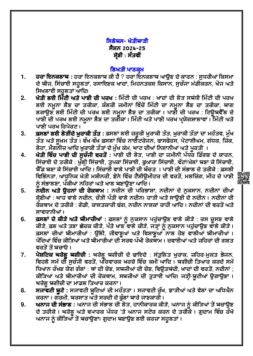 PSEB Class 6 Agriculture Syllabus (PDF)