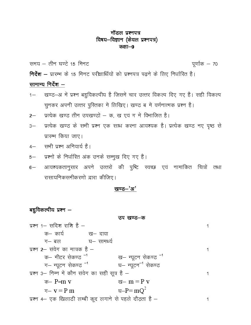 UP Board Class 9 Model Paper 2022 Science - Page 1