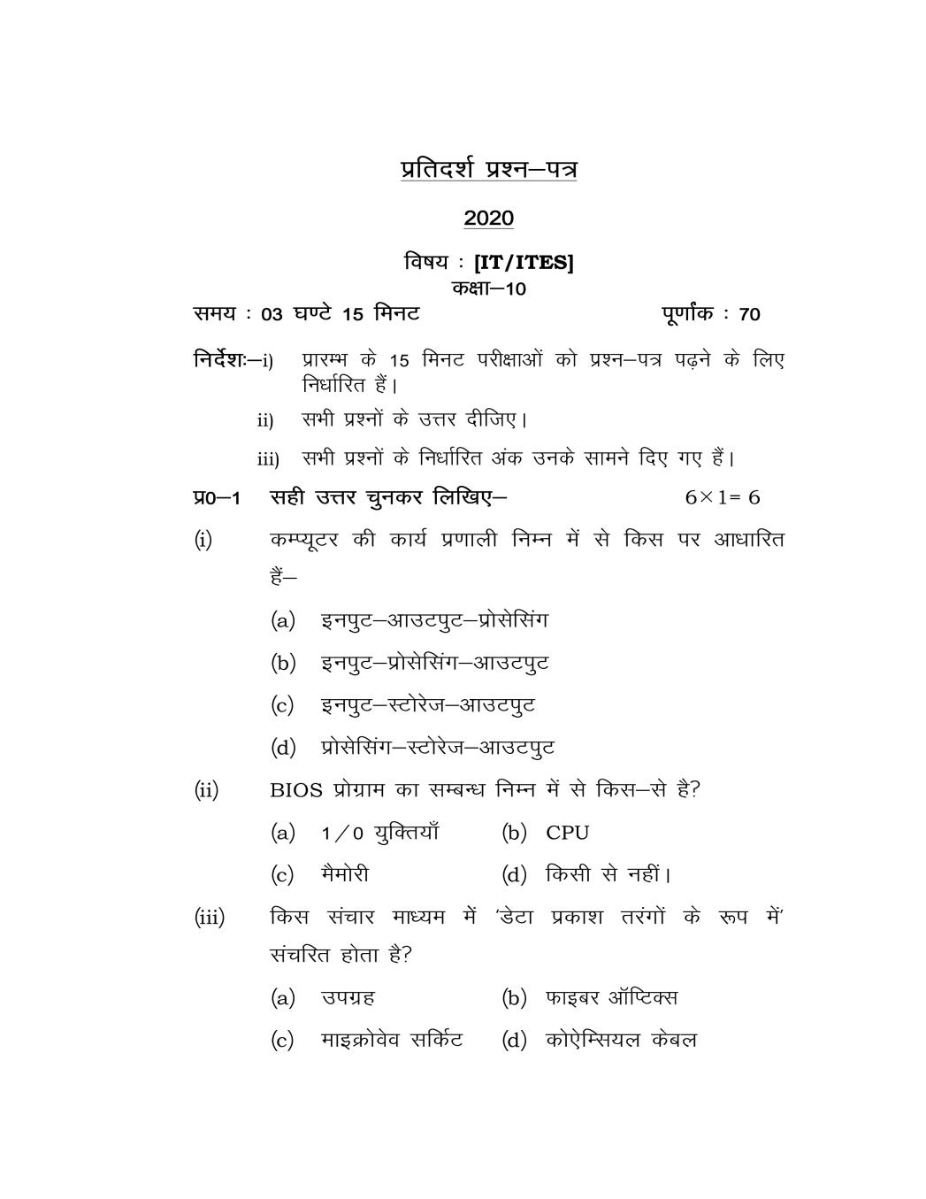 UP Board Class 10 Model Question Paper 2020 IT-ITES - Page 1