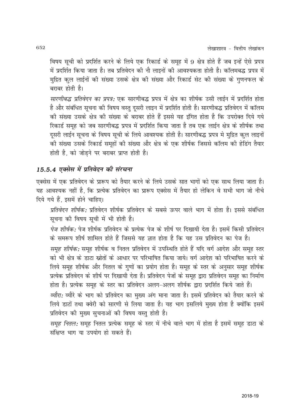 RBSE Book Class 11 Accountancy (लेखाशास्त्र) Chapter 15 डाटाबेस प्रबंधन