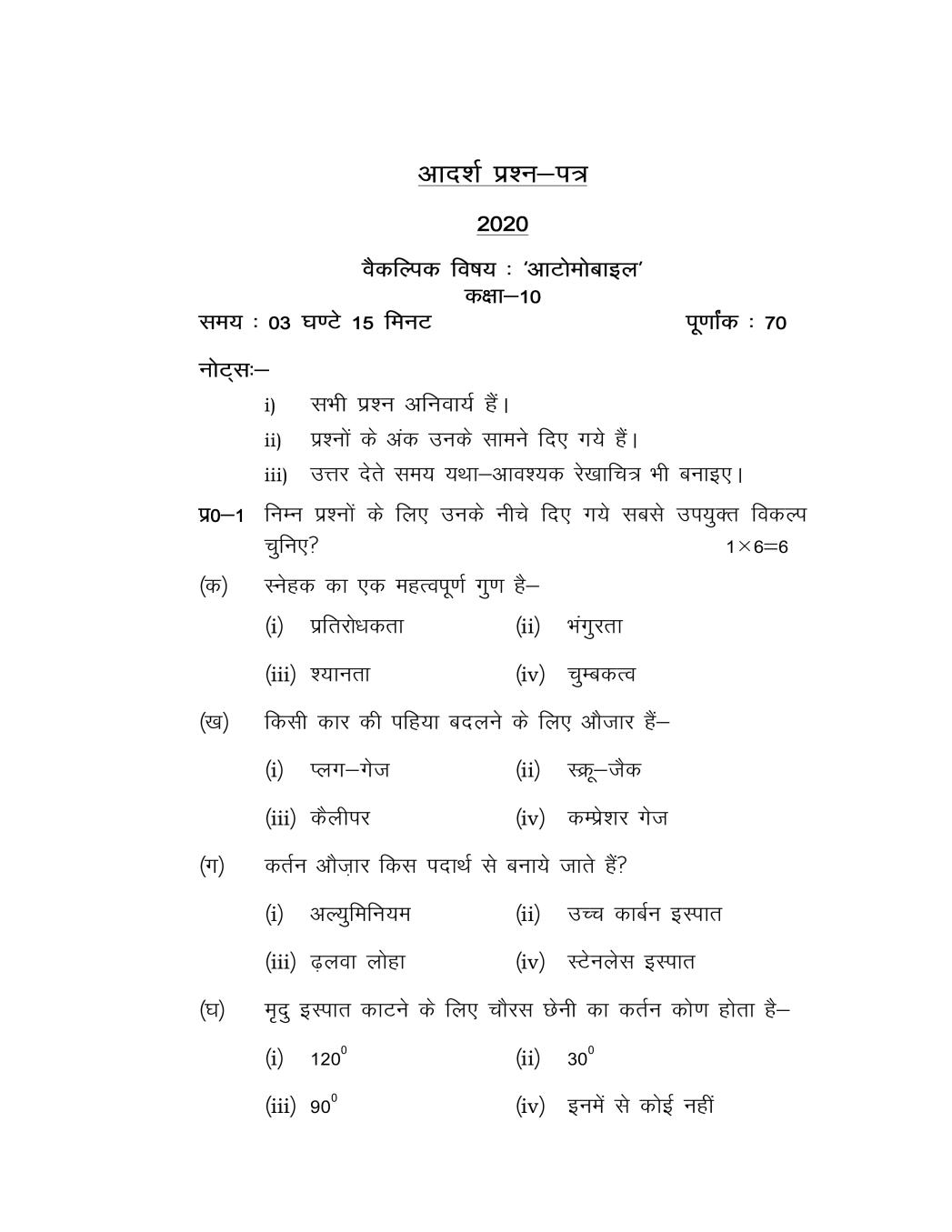 UP Board Class 10 Model Question Paper 2020 Automobile - Page 1
