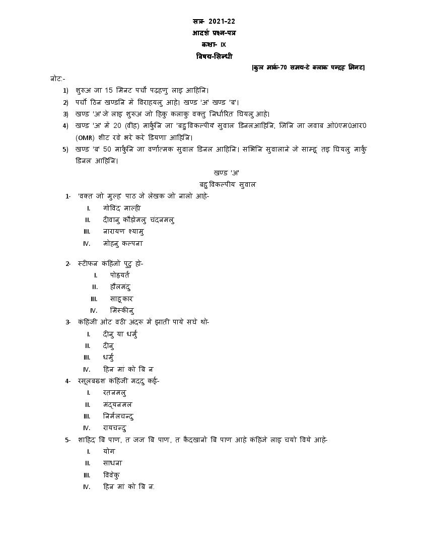 UP Board Class 9 Model Paper 2024 Sindhi - Page 1