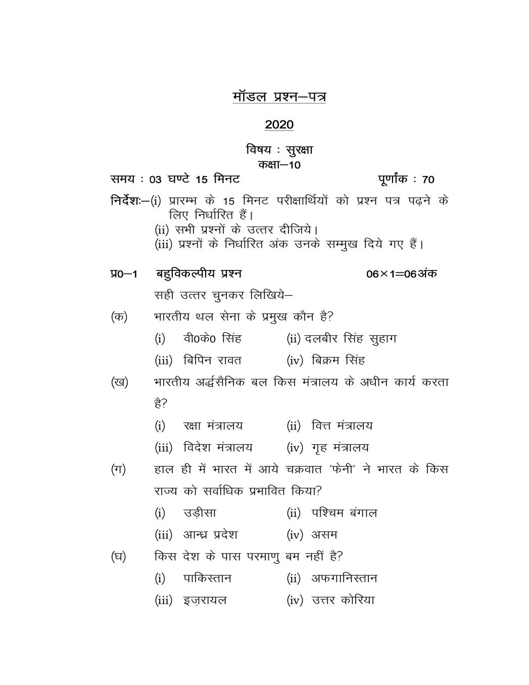 UP Board Class 10 Model Question Paper 2020 Security - Page 1