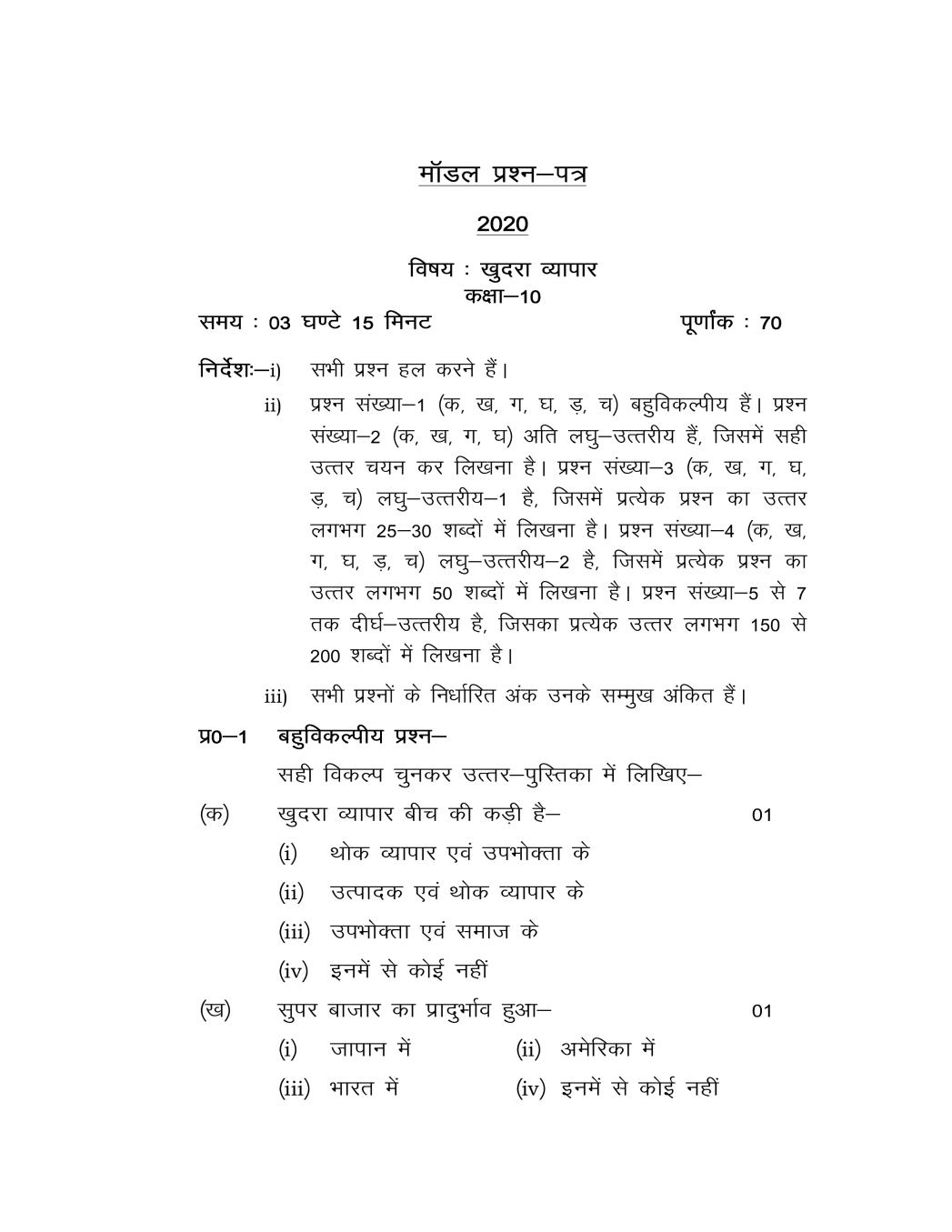 UP Board Class 10 Model Question Paper 2020 Khudra Vyapar - Page 1