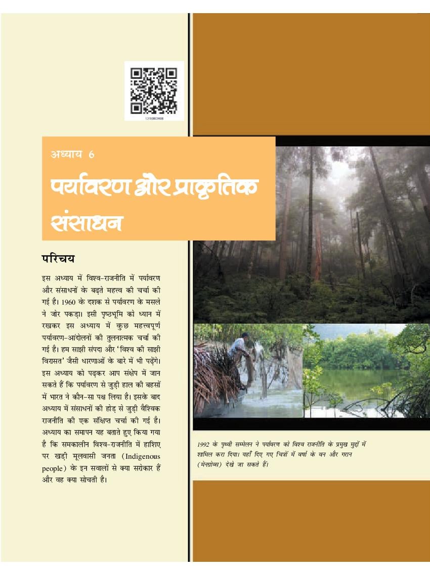 NCERT Book Class 12 Political Science (समकालीन विश्व राजनीति) Chapter 6 पर्यावरण और प्राकृतिक संसाधन - Page 1