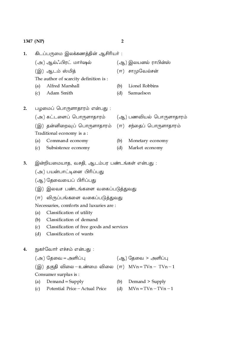 Tamil Nadu 12th Model Question Paper 2022 for Economics