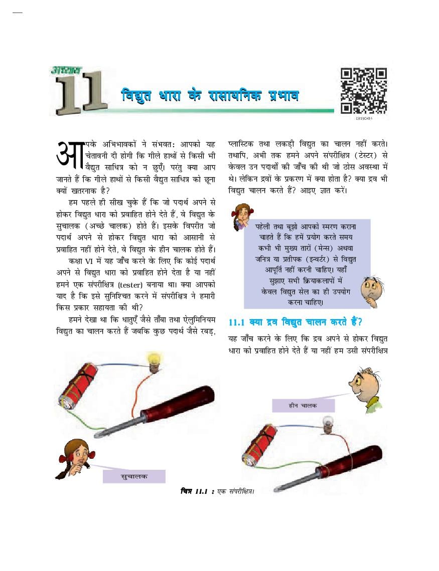 NCERT Book Class 8 Science (विज्ञान) Chapter 11 बल तथा दाब - Page 1