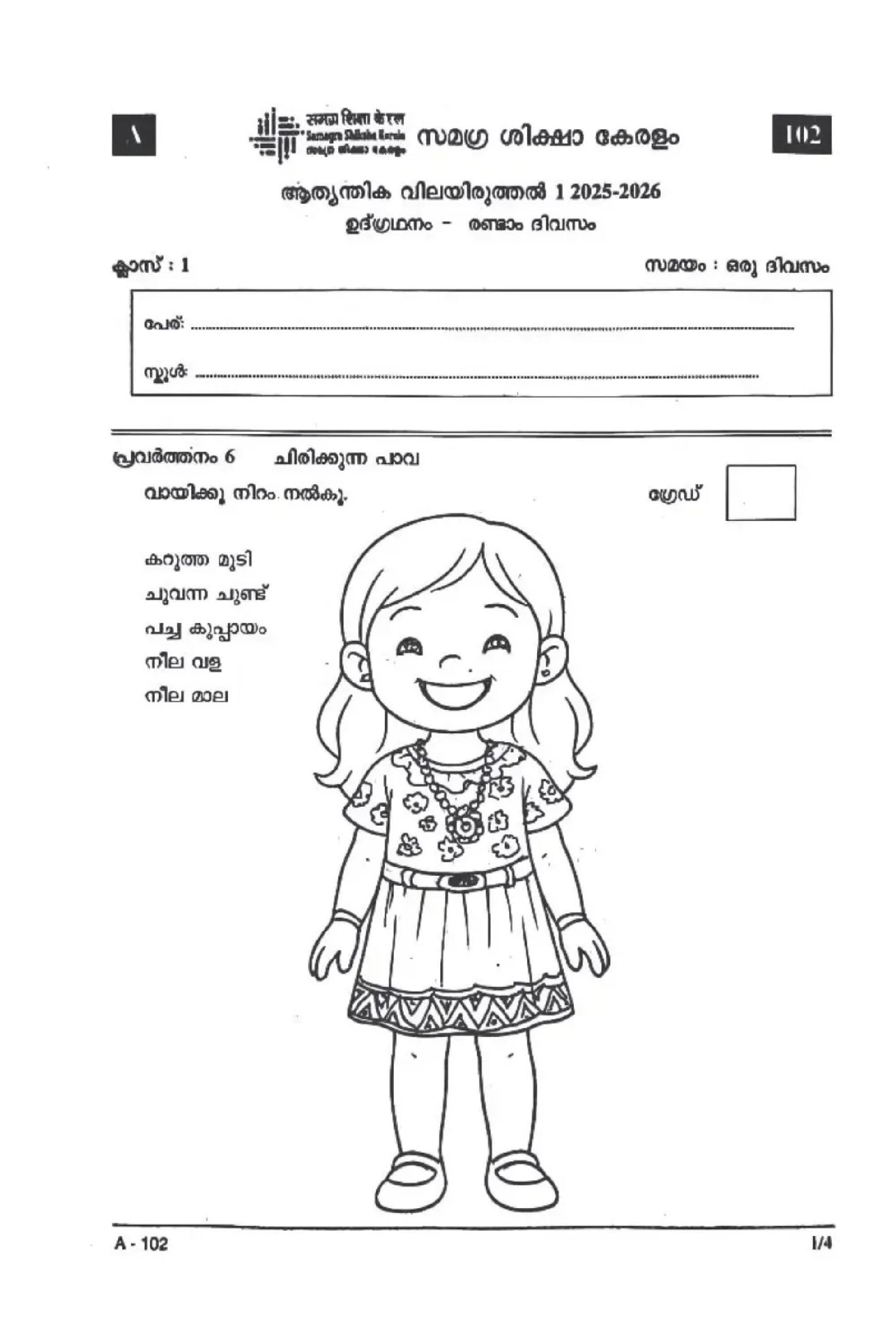 Kerala Class 1 First Term Question Paper 2025 Integration Day 2 - Page 1 of 4